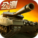坦克射击-坦克大作战 v1.3.8.9