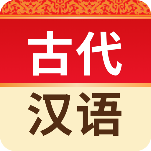 古代汉语词典最新版2022 4.3.10