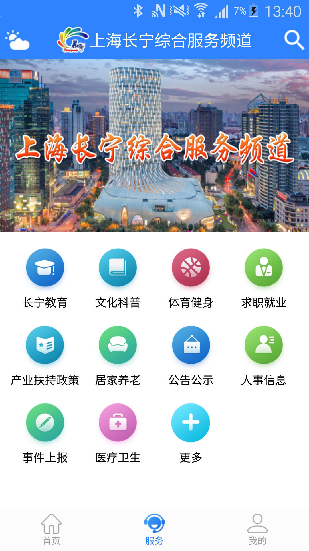 上海长宁APP客户端 6.1.5