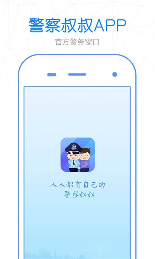 警察叔叔app 3.11.4