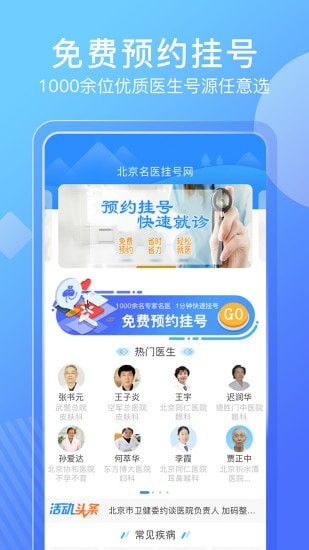 北京名医挂号网app v4.2.0