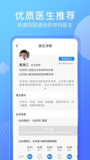 北京名医挂号网app v4.2.0