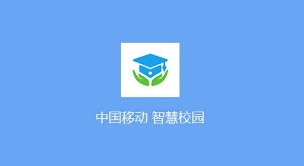 中国移动智慧校园pc版官方版