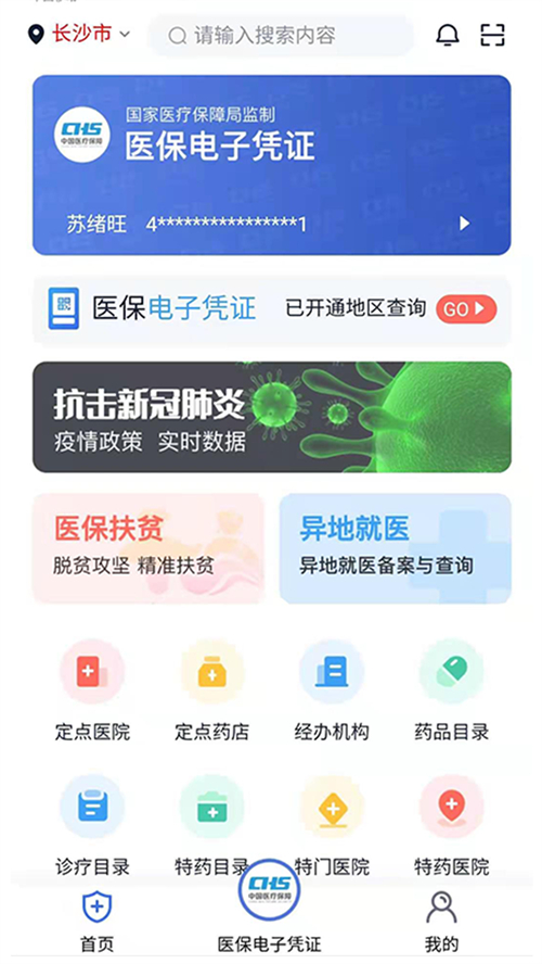 湘医保服务平台最新版