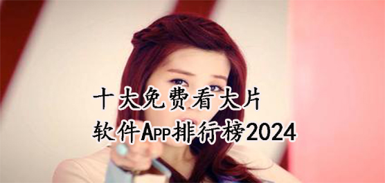 ʮѿƬAPPа2024