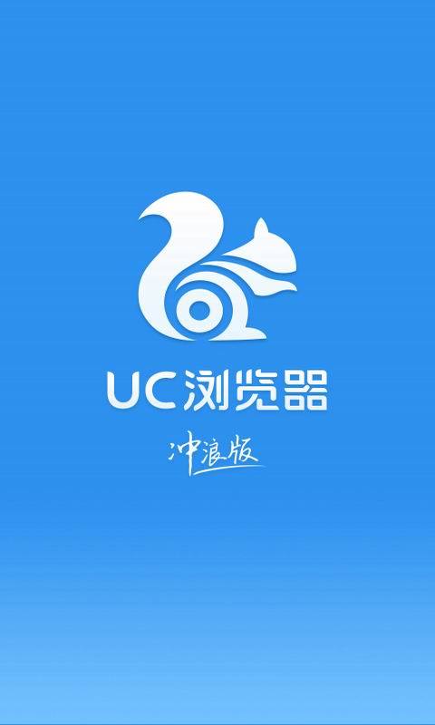 UC浏览器 V10.0.0 冲浪版