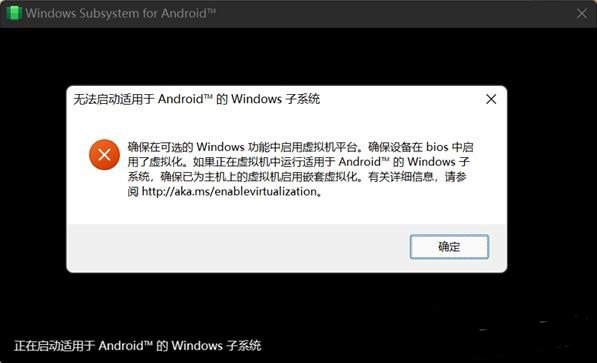 为什么Win11提示无法启动适用于Android™的Windows子系统