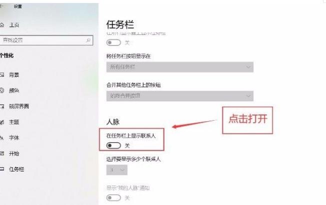 Win10系统在任务栏显示联系人的方法