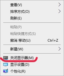 Win10右键如何添加关闭显示器选项？