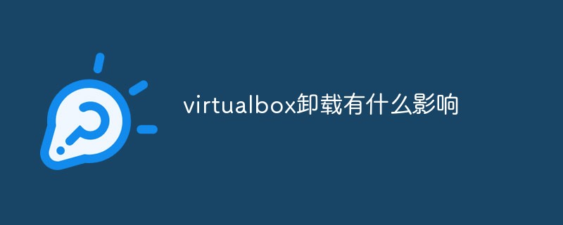 virtualbox卸载了有何影响 virtualbox怎么卸载