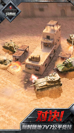 坦克世界闪击战 6.0.0.159 手机版