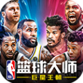 NBA篮球大师 3.16.0 安卓版