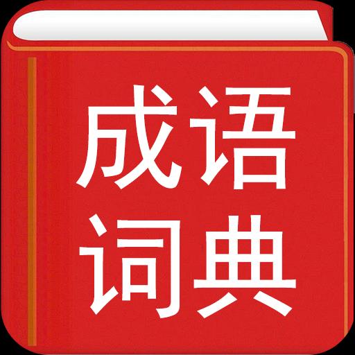 实用汉语成语词典经典版
