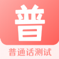 普通话水平 1.0.0 安卓版