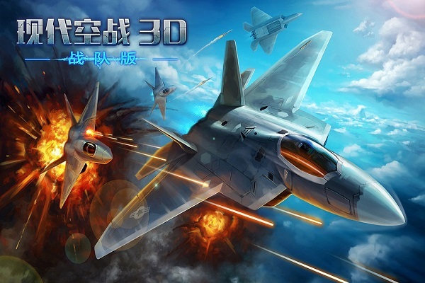 现代空战3d免费版