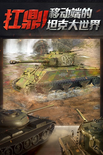 坦克世界闪击战 V9.4.0.132 网易正版