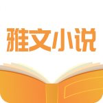 雅文小说 V1.1.2 安卓版