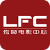 LFC传奇电影 V2.9.5 安卓版