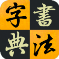 汉字书法字典 V1.0.4 安卓版