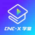 cncX学堂 V1.0.3 官方版