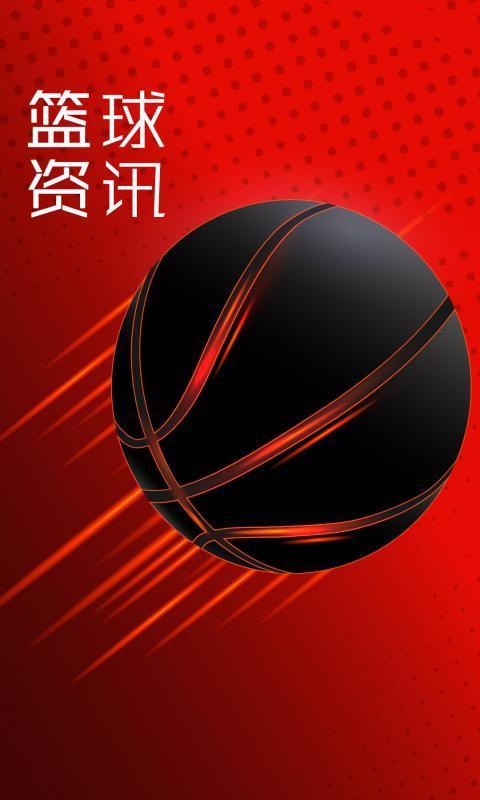 篮球资讯 V1.3.0 安卓版