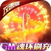 斗龍戰(zhàn)士之勇往直前 V1.0 GM魂環(huán)刷充版