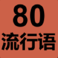 80流行語(yǔ) V1.1 安卓版