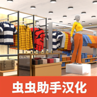 服裝店模擬器 V1.8 漢化版