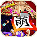 三國殺萌將傳 V2.7.1 安卓版