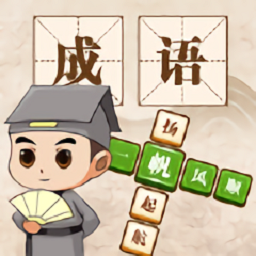 成語(yǔ)大神 V1.0.0 安卓版