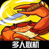 蟹王爭(zhēng)霸 V1.2.7 正版